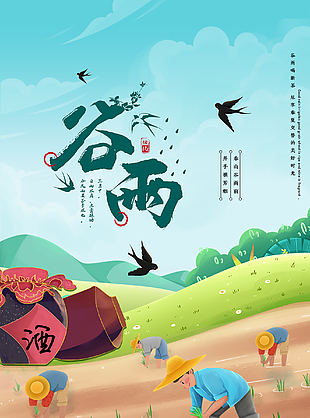 二十四節氣之谷雨海報
