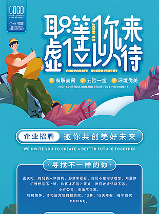 企业招聘海报设计