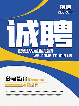 诚聘海报设计