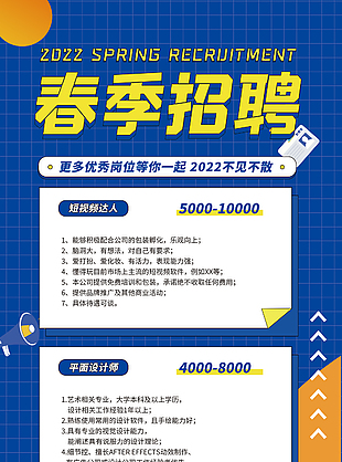 春季招聘海報