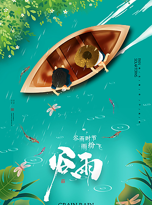 24節氣創意谷雨設計