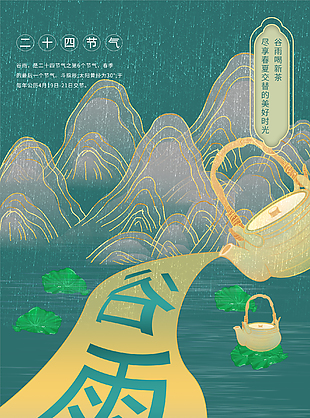 春日谷雨創意海報圖片