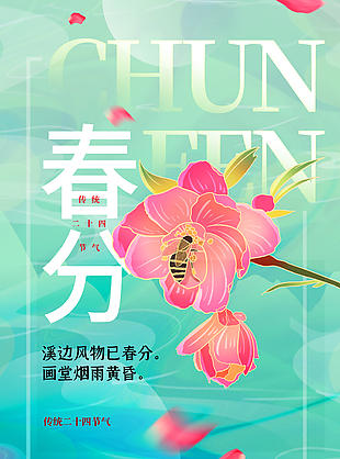 二十四節氣春分圖片