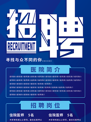 医院招聘海报