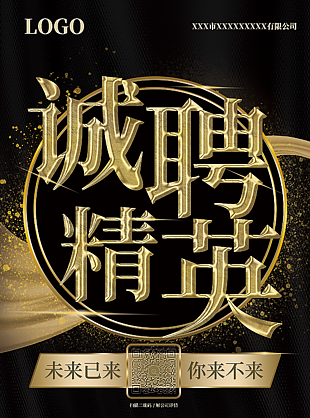 诚聘精英海报