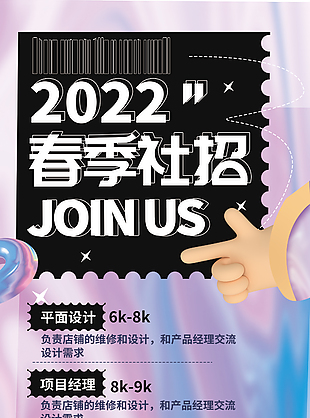 2022春季社招海報設計