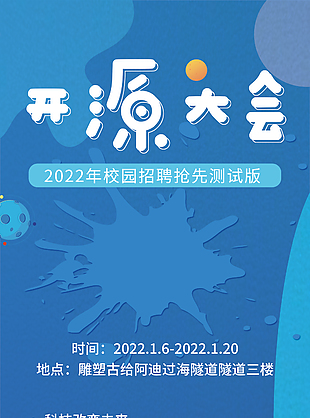开源大会招聘海报