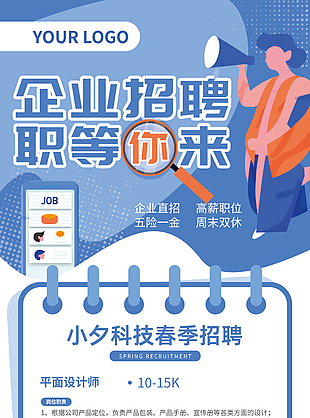 春季招聘