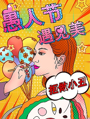 愚人节小丑海报