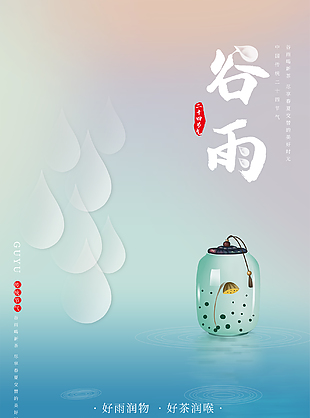 創新谷雨節氣海報設計
