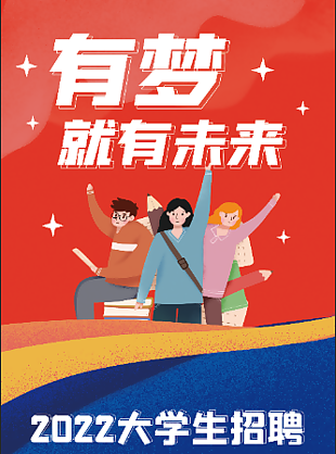 有梦就有未来招聘海报