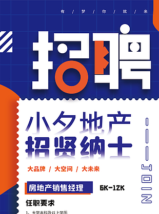 招贤纳士宣传海报