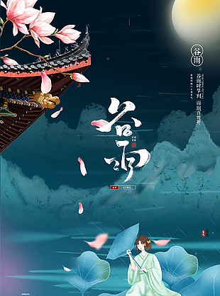 傳統谷雨節氣創意海報