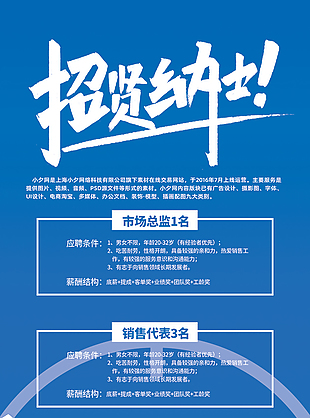 招贤纳士蓝色背景海报