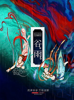 春季谷雨創意海報