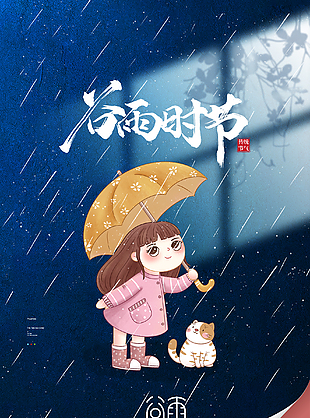 可爱谷雨插画海报