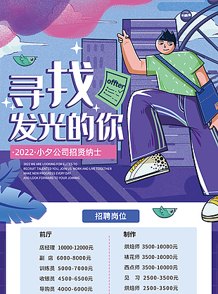 寻找发光的你招聘海报