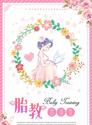 胎教培訓班海報設計