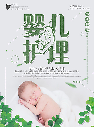 嬰兒護(hù)理海報(bào)設(shè)計(jì)