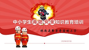 中小學生消防安全知識培訓