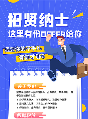 招贤纳士招聘海报
