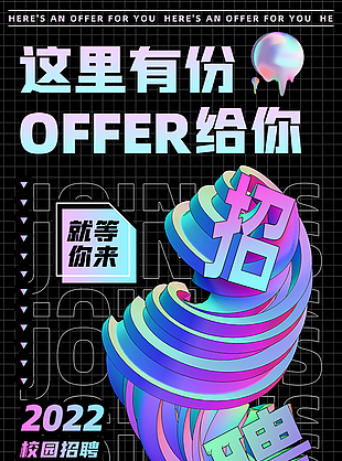 職位就等你來招聘海報