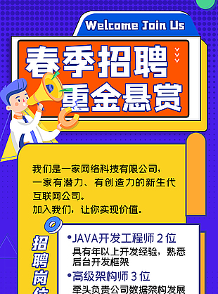 春季招聘宣傳海報(bào)