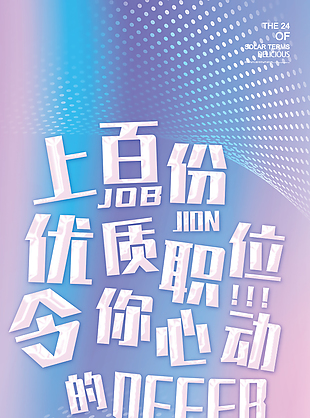 令你心动的Offer招聘海报