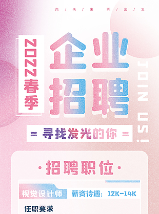 2022企業(yè)春季招聘
