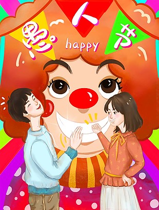 愚人節小丑