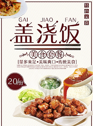 中国美食盖浇饭海报