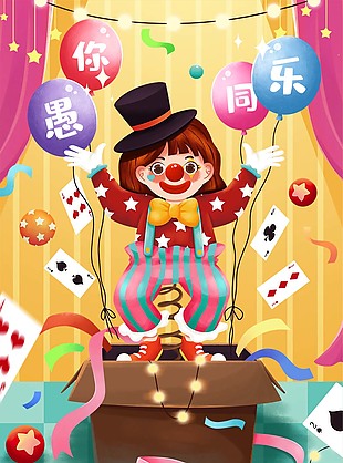 愚人節小丑