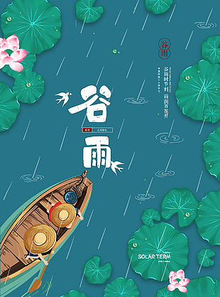 唯美谷雨插画海报