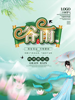 創新谷雨設計海報
