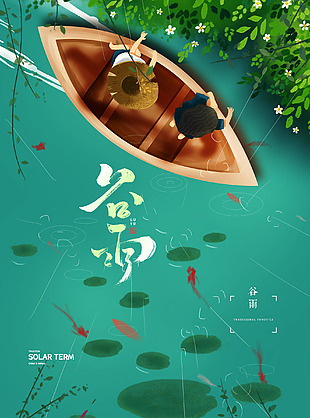 最新创意谷雨设计