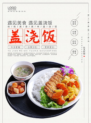 遇见盖浇饭海报设计