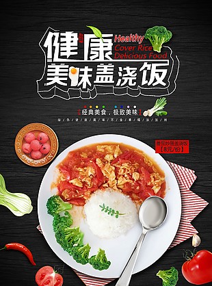 健康美味盖浇饭海报