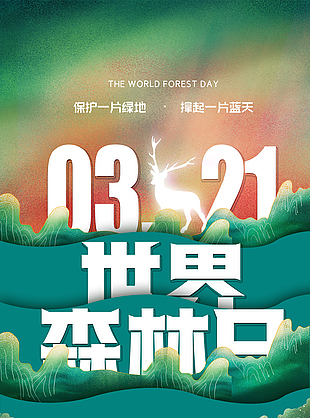 3.21世界森林保護(hù)日?qǐng)D片