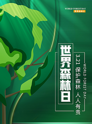 簡單世界森林日海報設計