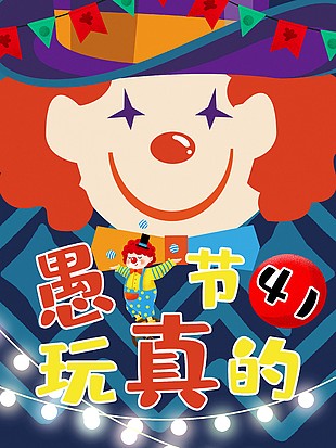 愚人節(jié)小丑海報(bào)