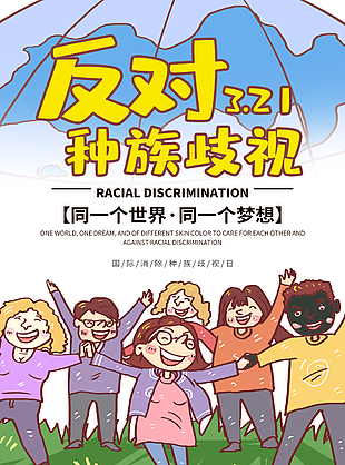 反對種族歧視日宣傳海報