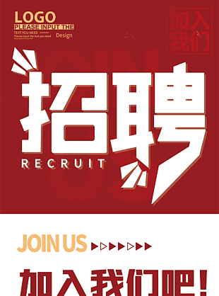 招募海报设计