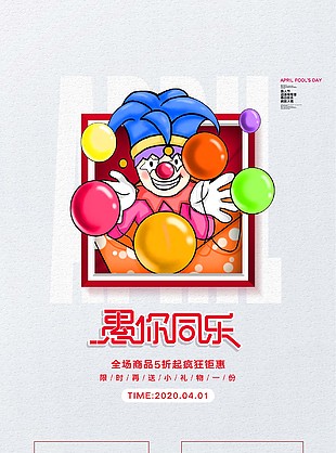 愚人节小丑促销海报