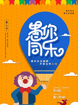 愚人节优惠海报宣传