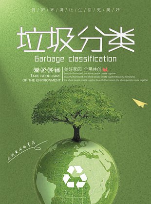 環保垃圾分類創新海報