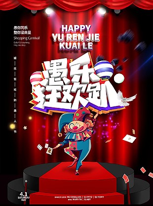 愚人節狂歡