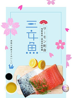 三文魚美食海報