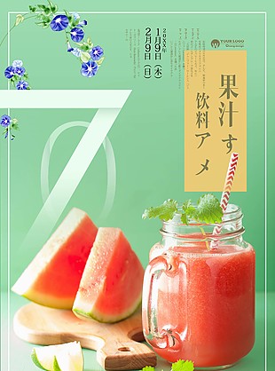 小清新果汁海報設(shè)計