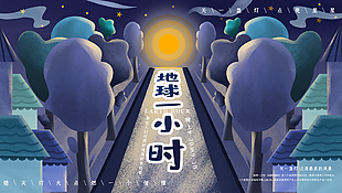 地球一小時圖宣傳展板設(shè)計