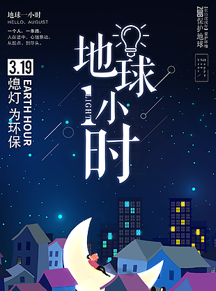 地球一小時公益環保宣傳圖片